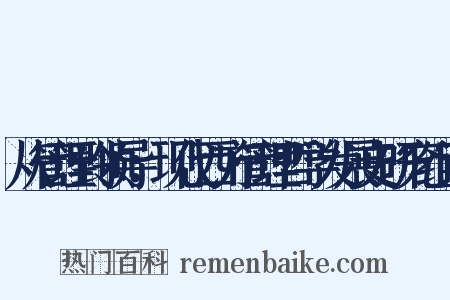 从管理到领导：现代西方管理哲学发展史研究组词是什么意思的图片